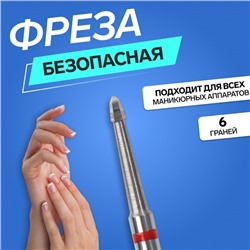 Фреза для маникюра, безопасная, 6 граней, 1,2 × 2,5 мм, в пластиковом футляре