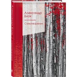 Эксмо Александр Блок "Стихотворения"
