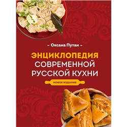 Эксмо Оксана Путан "Энциклопедия современной русской кухни. Новое издание"