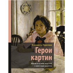 АСТ Елизавета Красная "Герои картин. Жизнь и судьба моделей с известных полотен"