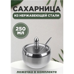 Сахарница с ложкой и стеклянной крышкой из нержавеющей стали, 250 мл #22815727
