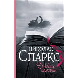 АСТ Николас Спаркс "Дневник памяти"
