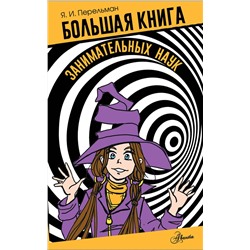 АСТ Перельман Я.И. "Большая книга занимательных наук"