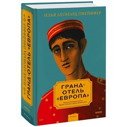 Эксмо Илья Леонард Пфейффер "Гранд-отель «Европа»"