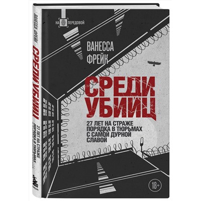 Эксмо Ванесса Фрейк "Среди убийц. 27 лет на страже порядка в тюрьмах с самой дурной славой"