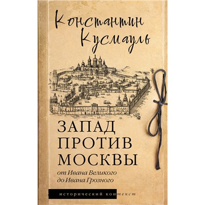 527428 АСТ Константин Кусмауль "Запад против Москвы. От Ивана Великого до Ивана Грозного"