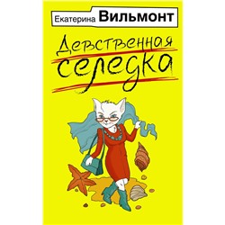 АСТ Екатерина Вильмонт "Девственная селедка"