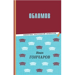 Эксмо Иван Гончаров "Обломов"
