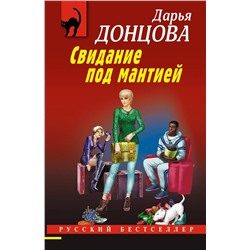 Эксмо Дарья Донцова "Свидание под мантией"