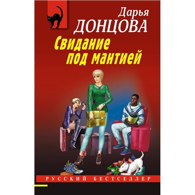 Эксмо Дарья Донцова "Свидание под мантией"