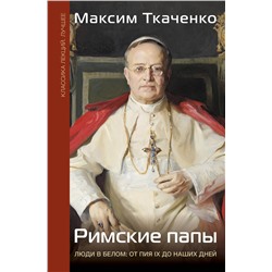 АСТ Ткаченко М.М. "Римские папы. Люди в белом: от Пия IX до наших дней"