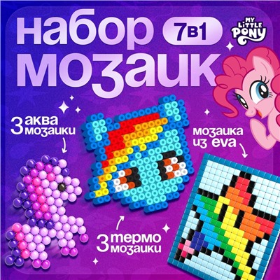 Мозаика 3 в 1 My little pony, аквамозаика, термомозаика и мозаика из EVA, 4+