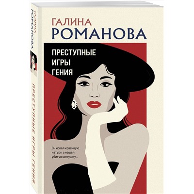 Эксмо Галина Романова "Преступные игры гения"