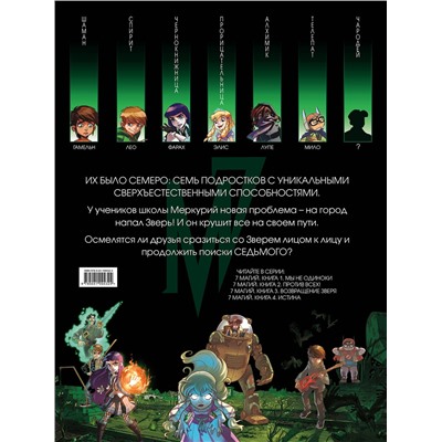 Эксмо Туссен К., Ла Барбера Р., Кватрокки Д. "7 магий. Книга 3: Возвращение зверя"