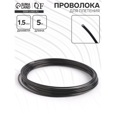 Проволока для плетения d=1.5 мм, намотка 5 м, цвет чёрный