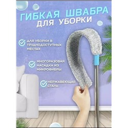 Швабра тонкая гибкая для уборки и мытья труднодоступных мест с насадкой из микрофибры