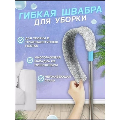 Швабра тонкая гибкая для уборки и мытья труднодоступных мест с насадкой из микрофибры