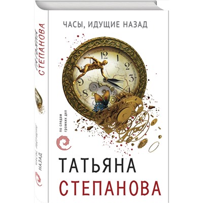 Эксмо Татьяна Степанова "Часы, идущие назад"