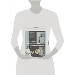 Эксмо Мария Цинбал "Дерзкое вязание. АСИММЕТРИЯ. 10 эффектных проектов на спицах"