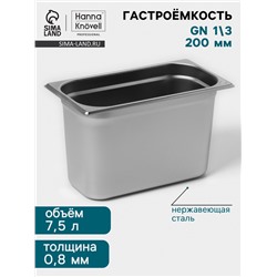 Гастроёмкость GN 1/3 Hanna Knövell, 200 мм, 325×176×200 мм, толщина 0.8 мм, нержавеющая сталь