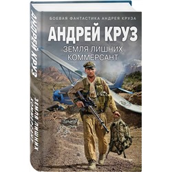 Эксмо Андрей Круз "Земля лишних. Коммерсант"