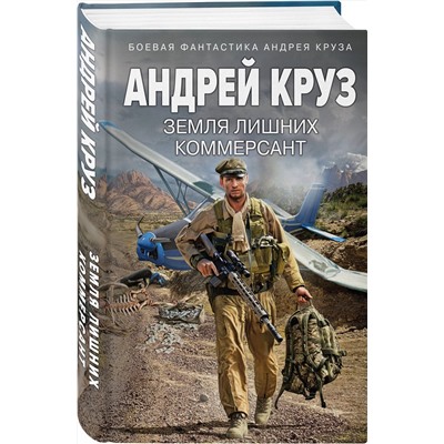 361658 Эксмо Андрей Круз "Земля лишних. Коммерсант"