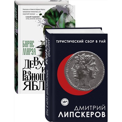 Эксмо Липскеров Д.М., Мирза Б.Г. "Разноцветный мир. От девяностых до сегодняшнего дня (Туристический сбор в рай, Девушка из разноцветных яблок. Комплект из двух книг)"