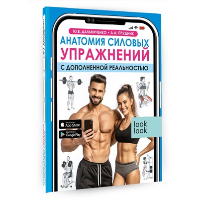 АСТ Ю. В. Дальниченко, А. А. Прудник "Анатомия силовых упражнений с дополненной реальностью"