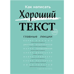Эксмо "Как написать Хороший Текст. Главные лекции"