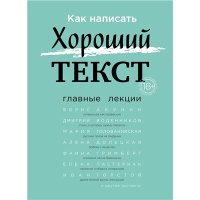 Эксмо "Как написать Хороший Текст. Главные лекции"
