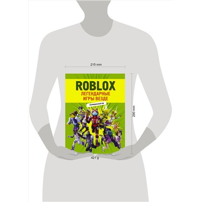 АСТ . "Roblox. Легендарные игры везде. Неофициальный гид"