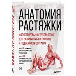Эксмо Анка Мейер, Джон В. Джекнью, Жорди Вигуэ "Анатомия растяжки. Иллюстрированное руководство для развития гибкости мышц и подвижности суставов"