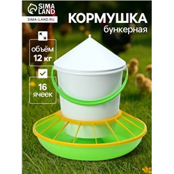 Кормушка бункерная для домашней птицы на 12 кг, пластик