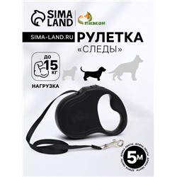 Рулетка «Следы», 5 м, до 15 кг, чёрная
