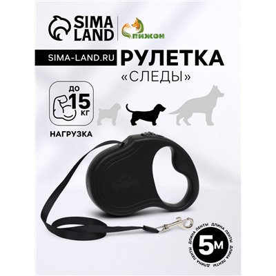 Рулетка «Следы», 5 м, до 15 кг, чёрная