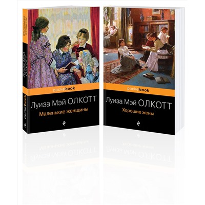 Эксмо Олкотт Л.М. "Набор "Маленькие женщины. Истории их жизней" ( из 2-х книг: "Маленькие женщины", "Хорошие жены")"