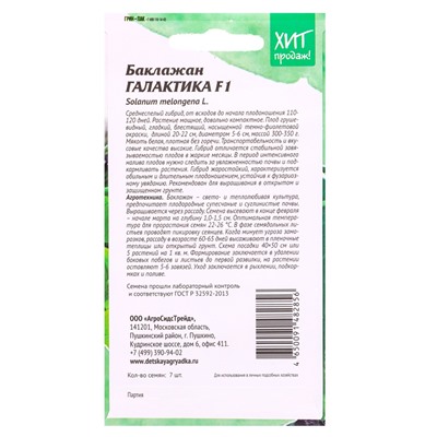 Семена Баклажан «Галактика», F1, для гриля, 7 шт., «АгроСидсТрейд»