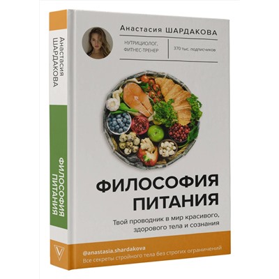 АСТ Анастасия Шардакова "Философия питания"