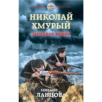 349271 Эксмо Михаил Ланцов "Николай Хмурый. Западная война"