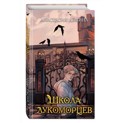 Эксмо Анастасия Дёмина "Школа лукоморцев (#1)"