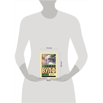 АСТ Томас Вулф "Взгляни на дом свой, ангел"