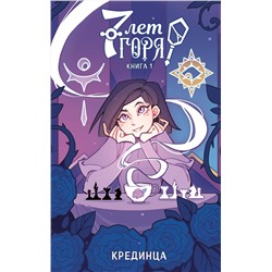 Эксмо Крединца "7 лет горя. Книга 1"