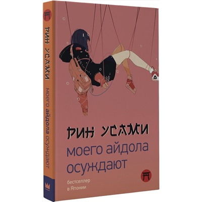 375605 АСТ Рин Усами "Моего айдола осуждают"