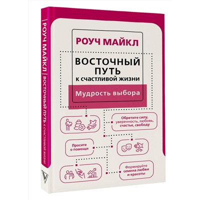 АСТ Роуч Майкл "Восточный путь к счастливой жизни. Мудрость выбора"