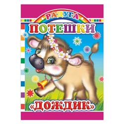 Книга картон. Потешки.Дождик (Алфея)