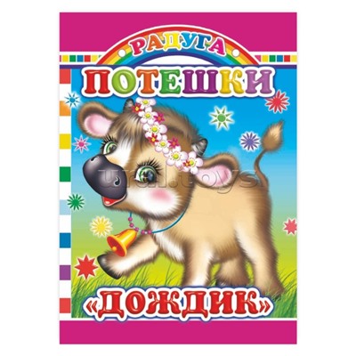 Книга картон. Потешки.Дождик (Алфея)