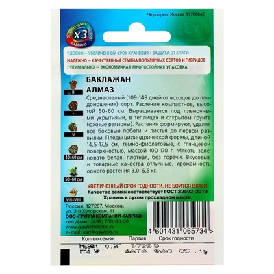Семена Баклажан «Алмаз», среднеспелый, 0.1 г, «Удачные семена»