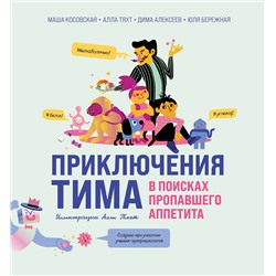 Эксмо Мария Косовская, Алла Тяхт, Дмитрий Алексеев, Юлия Бережная "Приключения Тима в поисках пропавшего аппетита"