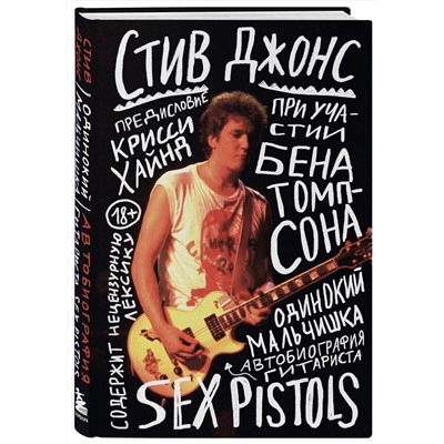 Эксмо Стив Джонс "Одинокий мальчишка: автобиография гитариста Sex Pistols"