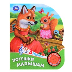 Потешки малышам (1 кнопка, 3 песенки)